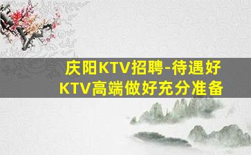 杭州KTV招聘